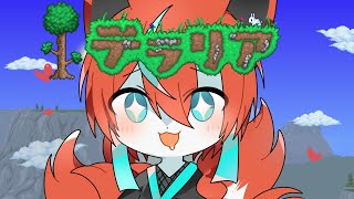 【#テラリア 】はじめてのテラリア！🦊✨【#Vtuber /伯道リル】
