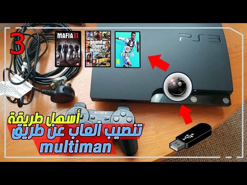 فيديو: كيفية تثبيت اللعبة على PS3