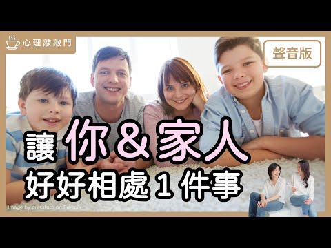 你跟家人會遇上的考驗，如何「平安穿越」？｜【心理敲敲門#219】