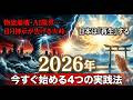 ※2026年に向けて備えてください。日月神示が告げる「大峠」の本当の意味 日本人が今すぐ始めるべき“4つの実践”