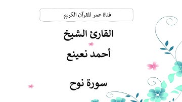 071 ـ سورة نوح ـ القارئ الشيخ أحمد نعينع