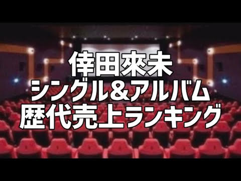 倖田來未シングル&アルバム歴代売上ランキング