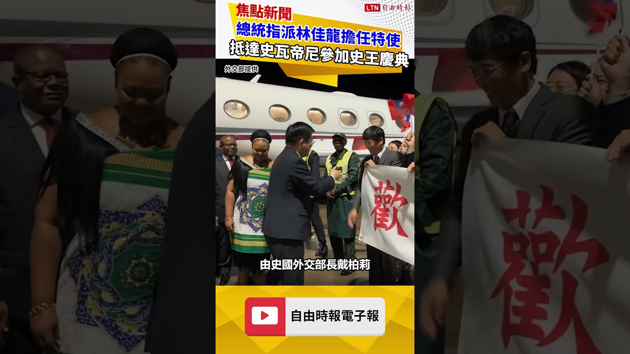 擋不住台灣！總統指派林佳龍擔任特使 抵達友邦史瓦帝尼參加史王慶典