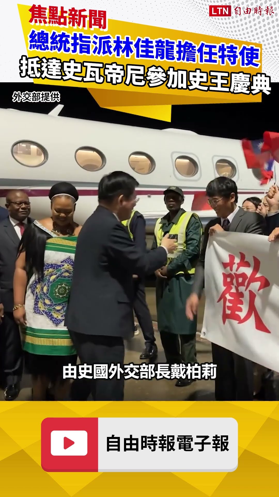 擋不住台灣！總統指派林佳龍擔任特使 抵達友邦史瓦帝尼參加史王慶典