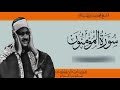 الشيخ محمد صديق المنشاوي ومحفل سورة المؤمنون من تسجيلاتا الصعيد أسيوط بأفضل نسخة له من درر التلاوات 