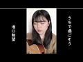 うちで過ごそう / 坂口有望 【高校生cover】