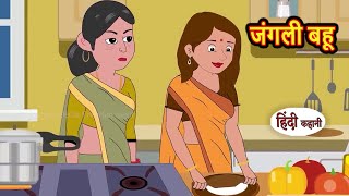 जंगली बहू Hindi Kahani | Hindi moral stories | Moral stories | New Hindi Cartoon | Shorts