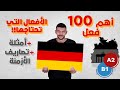 اهم 100 فعل في اللغة الألمانية 