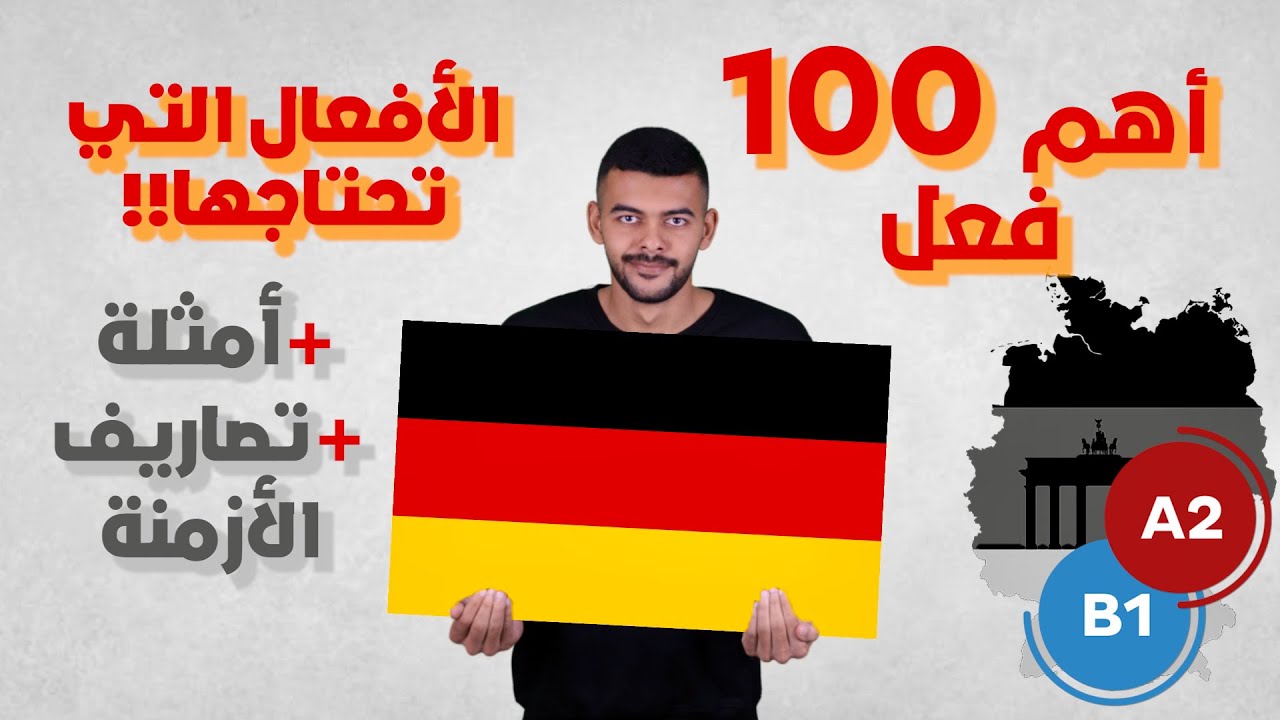 اهم 100 فعل في اللغة الألمانية🇩🇪