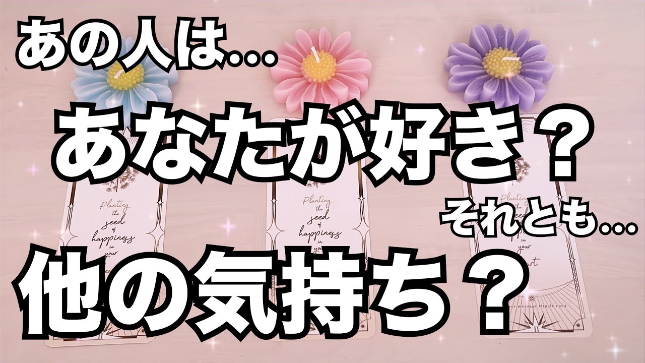 あの人はあなたが好き？それとも別の感情？鳥肌もん🫨怖いくらい当たる❤️恋愛タロット占い ルノルマン オラクルカード細密リーディング