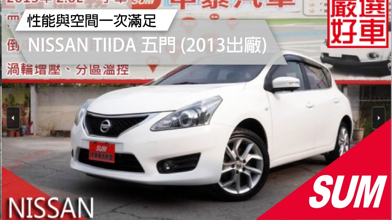 Sum中古車 Nissan Big Tiida 5d Dig Turbo 一手車 Hid 導航 I Key 四安 環景系統 分區溫控 循跡防滑 藍牙通訊 感應頭燈 抬頭顯示器