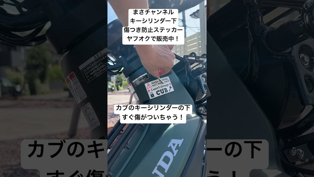 クロスカブ キーシリンダー下が傷つくのを解決するイカした