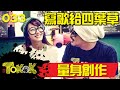 量身創作 [Namewee Tokok] 033 Malaysia Chabor 17-05-2014