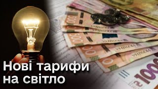 👀💡 Буде два тарифи на світло: скільки платити і чому так багато?