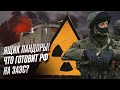 УДАНОВ ПРЕДУПРЕДИЛ: Россия готовит теракт на ЗАЭС!
