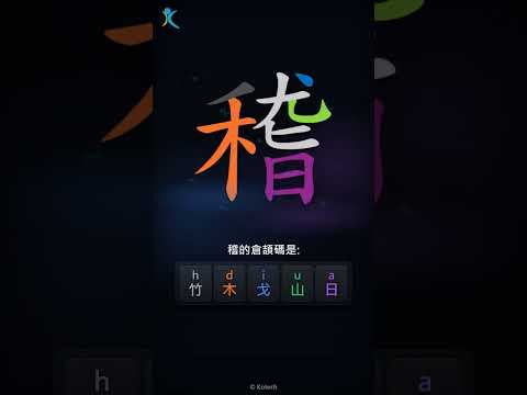 「稽」字點打？「稽」的倉頡碼教學｜五色倉頡/速成字典