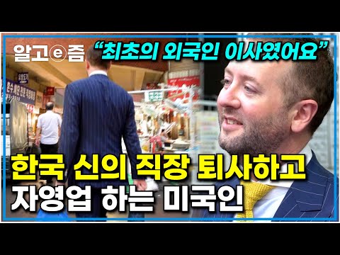 &amp;#39;신의 직장&amp;#39; 공기업 최초 외국인 이사 타이틀을 버리고 남대문 시장에서 발품 팔아 <strong>맞춤정장</strong> 사업으로 성공한 미국 남자｜다문화 사랑｜알고e즘