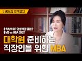 대학원 준비하는 직장인을 위한 MBA 요약🎓