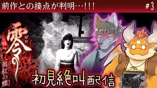 #3【零 - 眞紅の蝶 - 初見絶叫】はやく彼女を追うんだ！(CV：キラ・ヤマト) コラボ守護霊：二木かざおさん！【Wii】