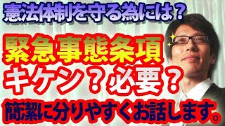 『緊急事態条項』は必要か？考え方から分かりやすく簡潔にお話しします。｜竹田恒泰チャンネル2