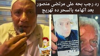 فيديو«رجب بحة» يرد على مرتضى منصور«قسما بالله ولا بعرف أعمل الحاجات دى» ومرتضى بحة الساحر هو السبب