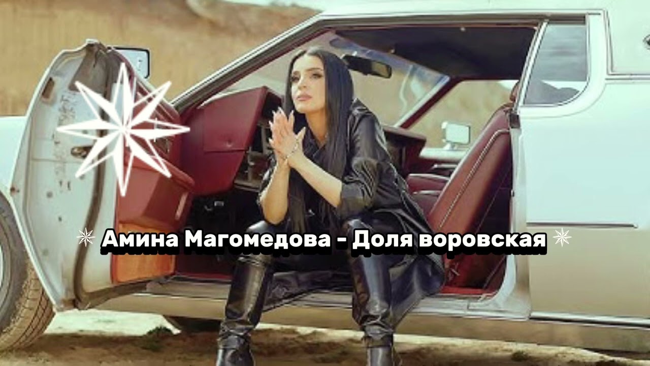 Амина Магомедова - Доля воровская