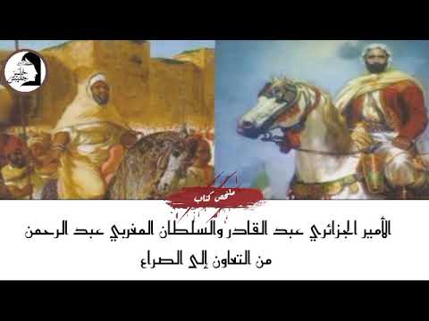 نبذة عن كتاب الأمير الجزائري عبد القادر والسلطان المغربي عبد الرحمن من التعاون الى الصراع
