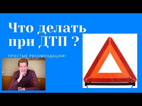 Что делать при ДТП? Заполняем европротокол, что такое дтп? (действия при дтп)