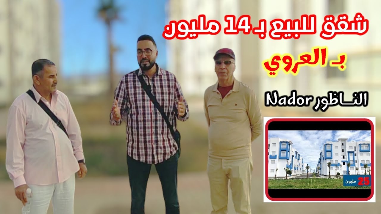 بـ أرخص ثمن بـ الناظور : شقق للبيع في العروي إبتـداء من 14 مليـون وسـط إقبال في الشراء