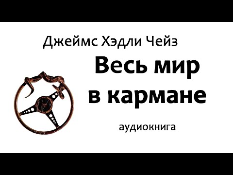 Джеймс Хэдли Чейз - Весь мир в кармане, триллерный роман, аудиокнига