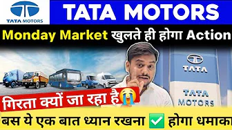 गिरता क्यों जा रहा है? | TATA Motors Share Latest News | TATA Motors Share News Today | Tata Motors