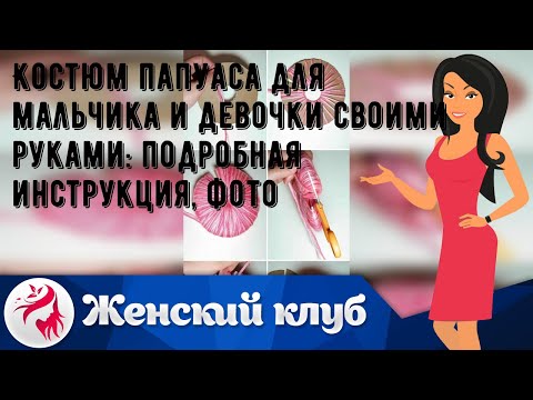 Костюм папуаса своими руками