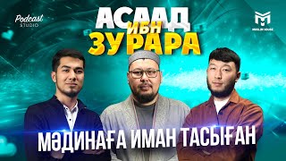 видео: Бүгін бізде қонақта | Асаад ибн Зурара | PODCAST #11 | ұстаз Төлеген Талдыбаев картинка: Бүгін бізде қонақта | Асаад ибн Зурара | PODCAST #11 | ұстаз Төлеген Талдыбаев