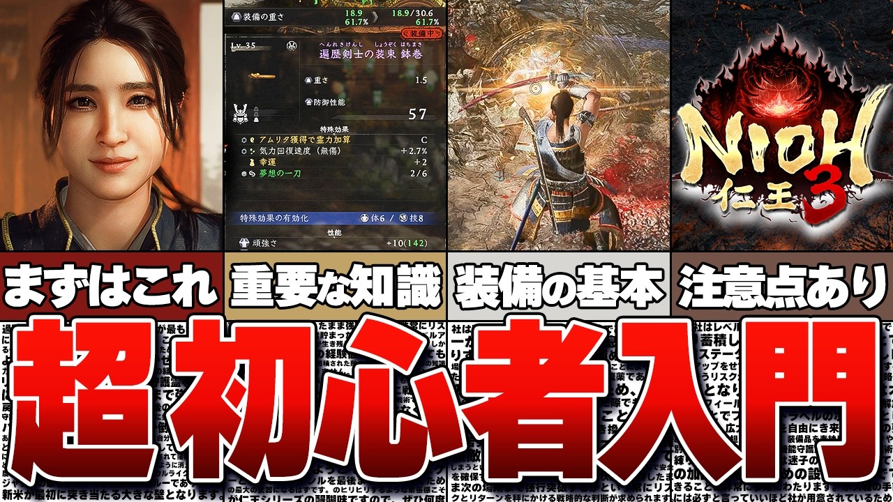 【仁王3】「なんとなく」を卒業する！絶対に知っておきたい9つの基礎知識！死にゲー初心者向け攻略ガイド【Nioh3】