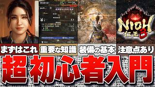 【仁王3】「なんとなく」を卒業する！絶対に知っておきたい9つの基礎知識！死にゲー初心者向け攻略ガイド【Nioh3】