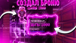 ГРИФЕР ШОУ С ШИПАМИ 1000 лвл! Гриф БРОНЕЙ БОГА в Майнкрафт