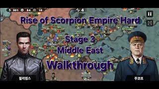 [세계정복자4/WC4] 검은 전갈의 부상 하드 중동 연습용(스런X) / Rise of Scorpion Empire Hard Middle East Walkthrough