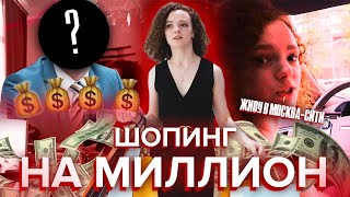 БОГАТАЯ ДОЧЬ МИЛЛИАРДЕРА РАЗОБЛАЧАЕТ ДОЧЬ ДЕПУТАТА И ТРАТИТ 1.000.000 РУБЛЕЙ ЗА ДЕНЬ