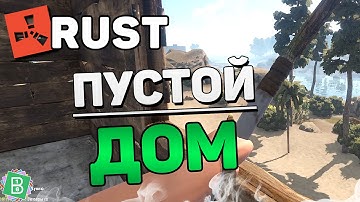 RUST #77 - МНОГО ЛУТА ИЗ ПУСТОГО ДОМА