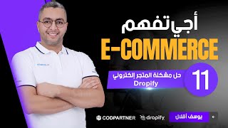 ?Ecommerce أجي تفهم?Why Dropify الحلقة 11 أحسن وأسهل متجر إلكتروني مجاني