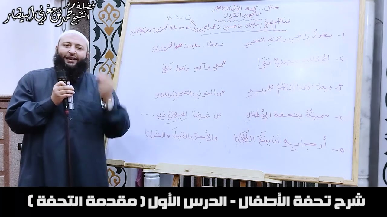 ١- شرح تحفة الأطفال - الدرس الأول ( مقدمة التحفة) - الشيخ محمد بن مغربي البيطار