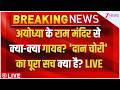 Ram Mandir News LIVE : अयोध्या के राम मंदिर से क्या-क्या गायब? 'दान चोरी' का पूरा सच क्या है? LIVE