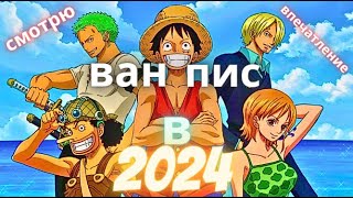 Смотрю ВАН ПИС в 2024 году ВПЕЧАТЛЕНИЯ ИСТ БЛЮ (На заре приключений Деревня Усоппа Арлонг-Парк)