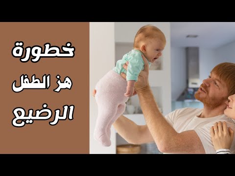 خطورة هز الطفل الرضيع | احذروا متلازمة هز الرضيع قد تسبب الشلل و الوفاة | shaken baby syndrome