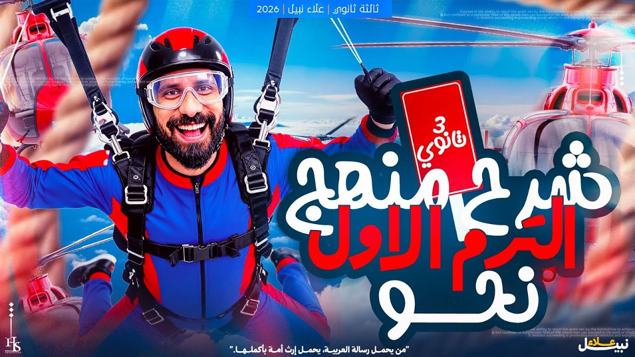 شرح النحو الترم الأول كامل | الثانوية عامة | لغة عربية | علاء نبيل | 2026