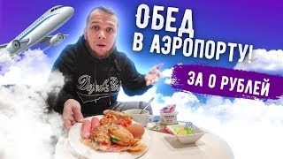 видео: Обед за 0 рублей в Аэропорту! Как поесть бесплатно почти в любом аэропорту мира? картинка: Обед за 0 рублей в Аэропорту! Как поесть бесплатно почти в любом аэропорту мира?