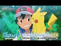 「ポケットモンスター めざせポケモンマスター」 2023 年 1 月 13 日(金)から放送開始