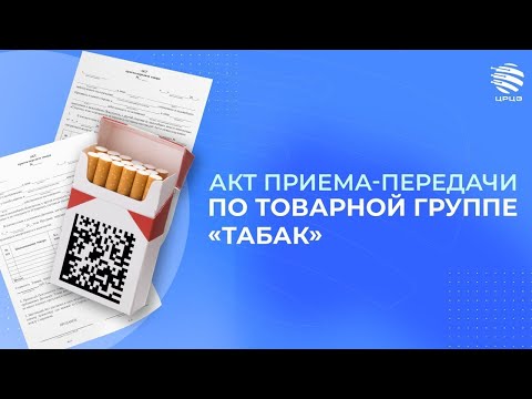 Акт приема-передачи по товарной группе «Табак»