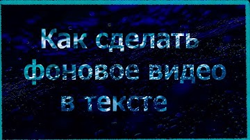 Фоновое видео в тексте на html css