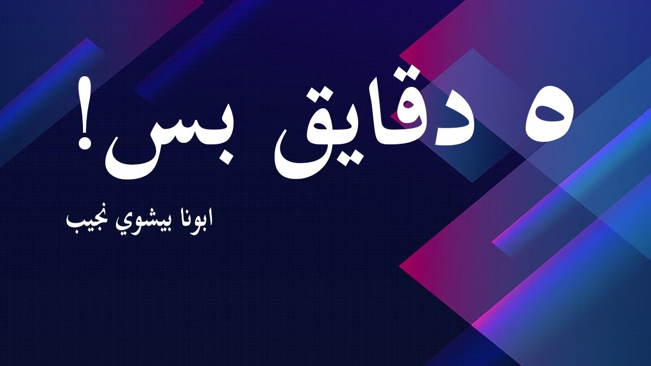 ٥ دقايق بس!!...ابونا بيشوي نجيب